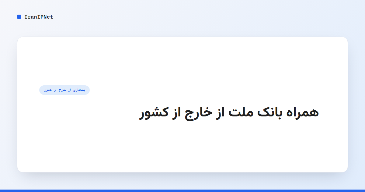 همراه بانک ملت از خارج از کشور