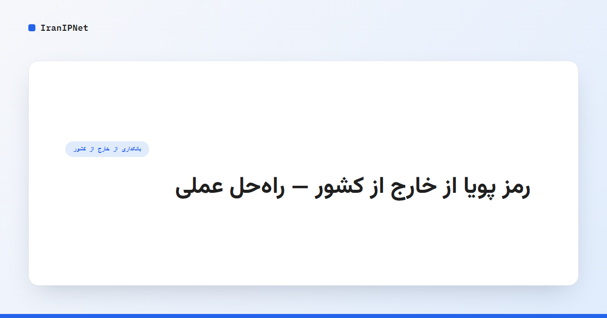 رمز پویا از خارج از کشور: راهحل عملی