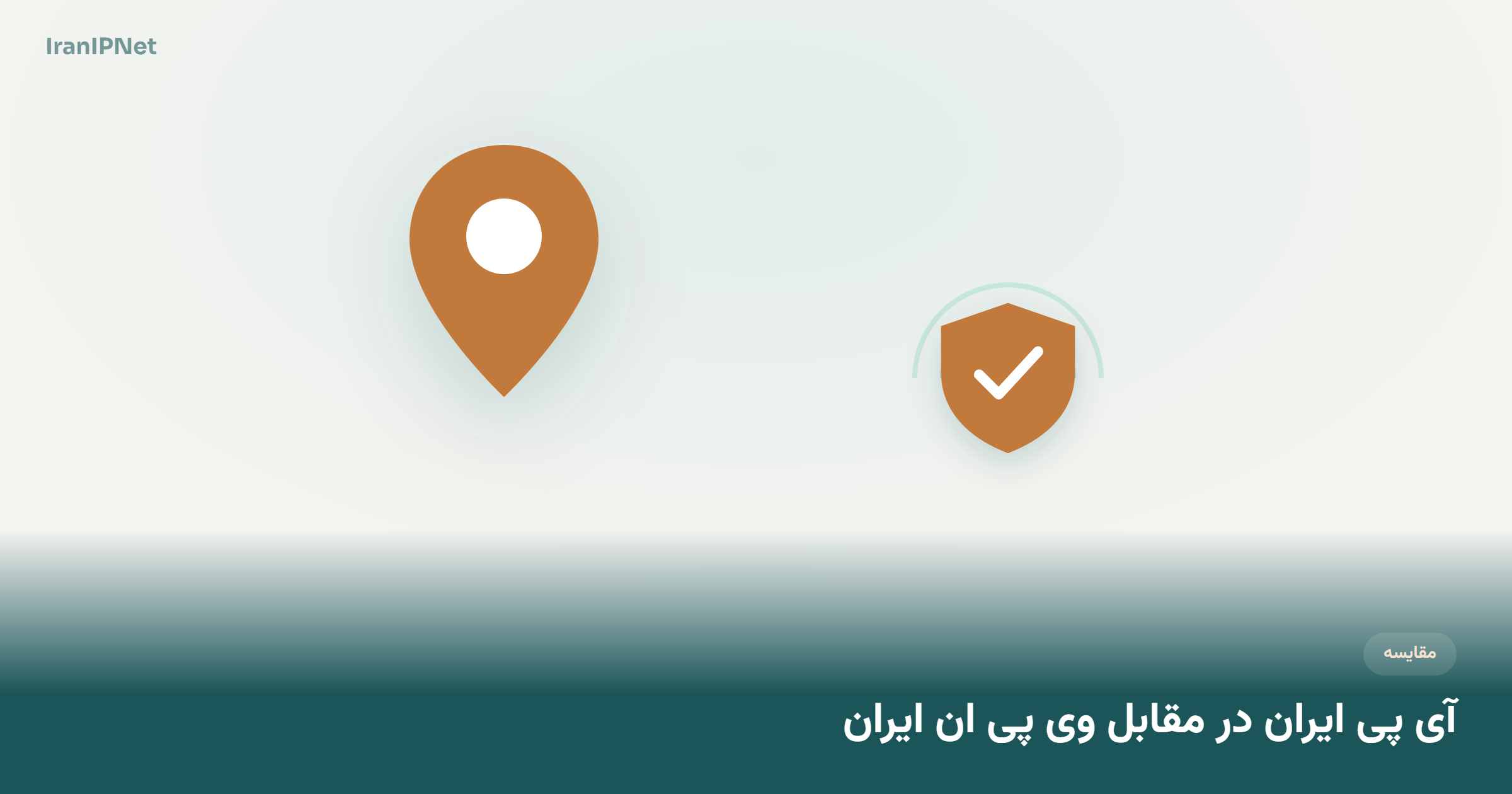 آی پی ایران در مقابل وی پی ان ایران؛ کدام را بخریم؟