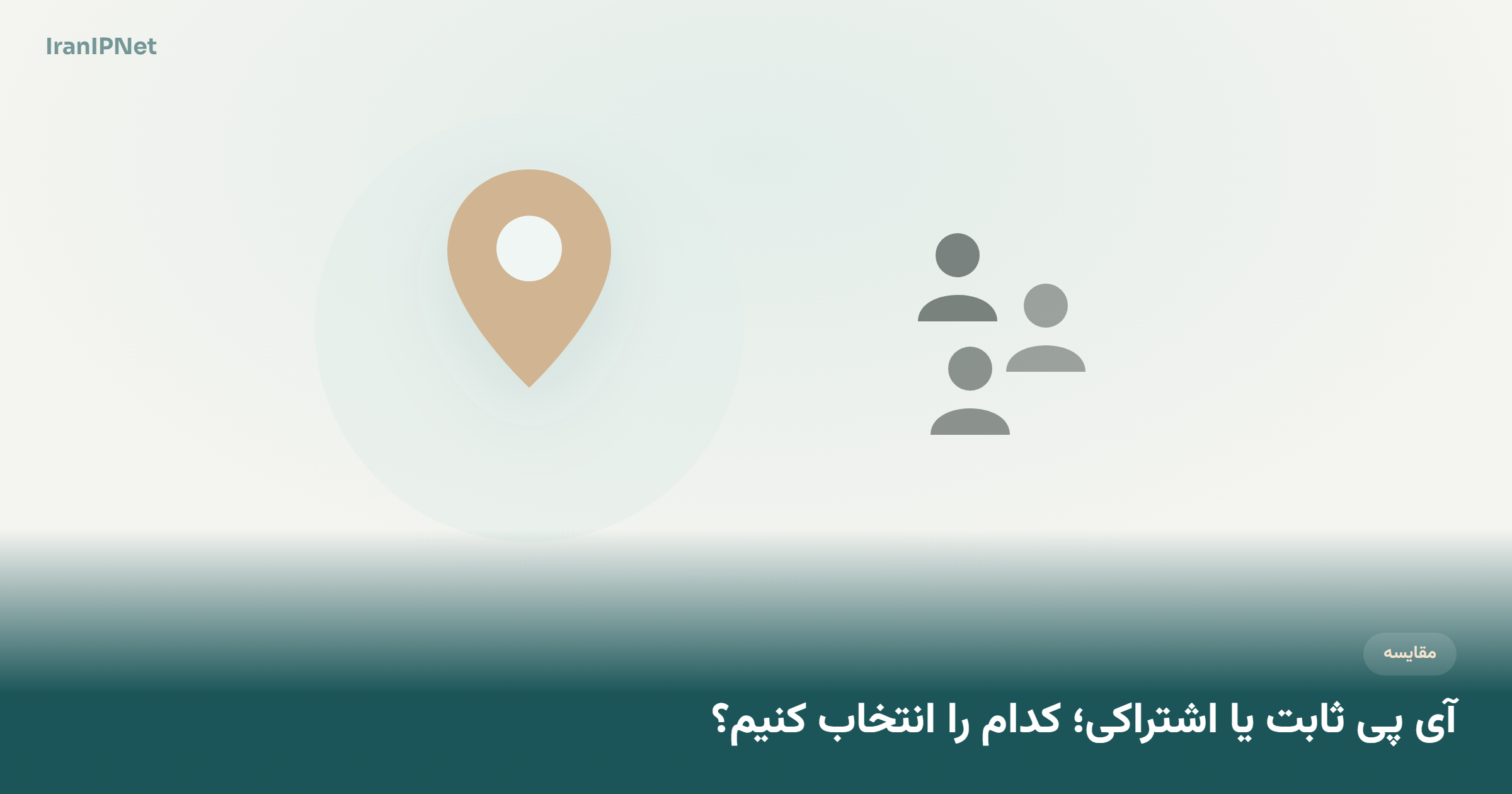 آی پی ثابت یا اشتراکی؛ کدام را انتخاب کنیم؟