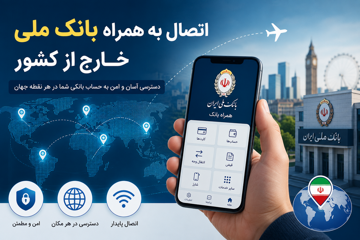 اتصال به همراه بانک ملی خارج از کشور